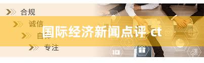 国际经济新闻点评 ct