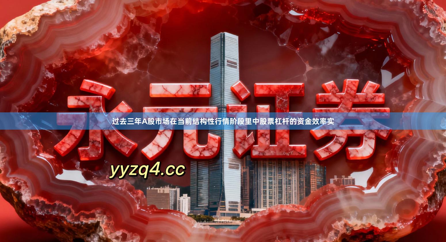 过去三年A股市场在当前结构性行情阶段里中股票杠杆的资金效率实
