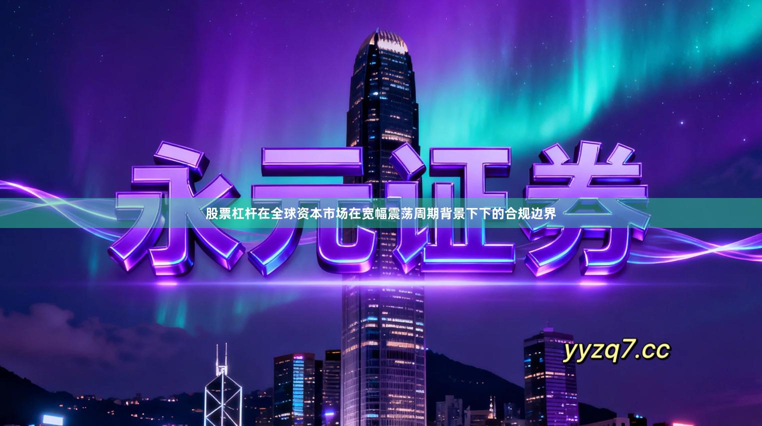 股票杠杆在全球资本市场在宽幅震荡周期背景下下的合规边界