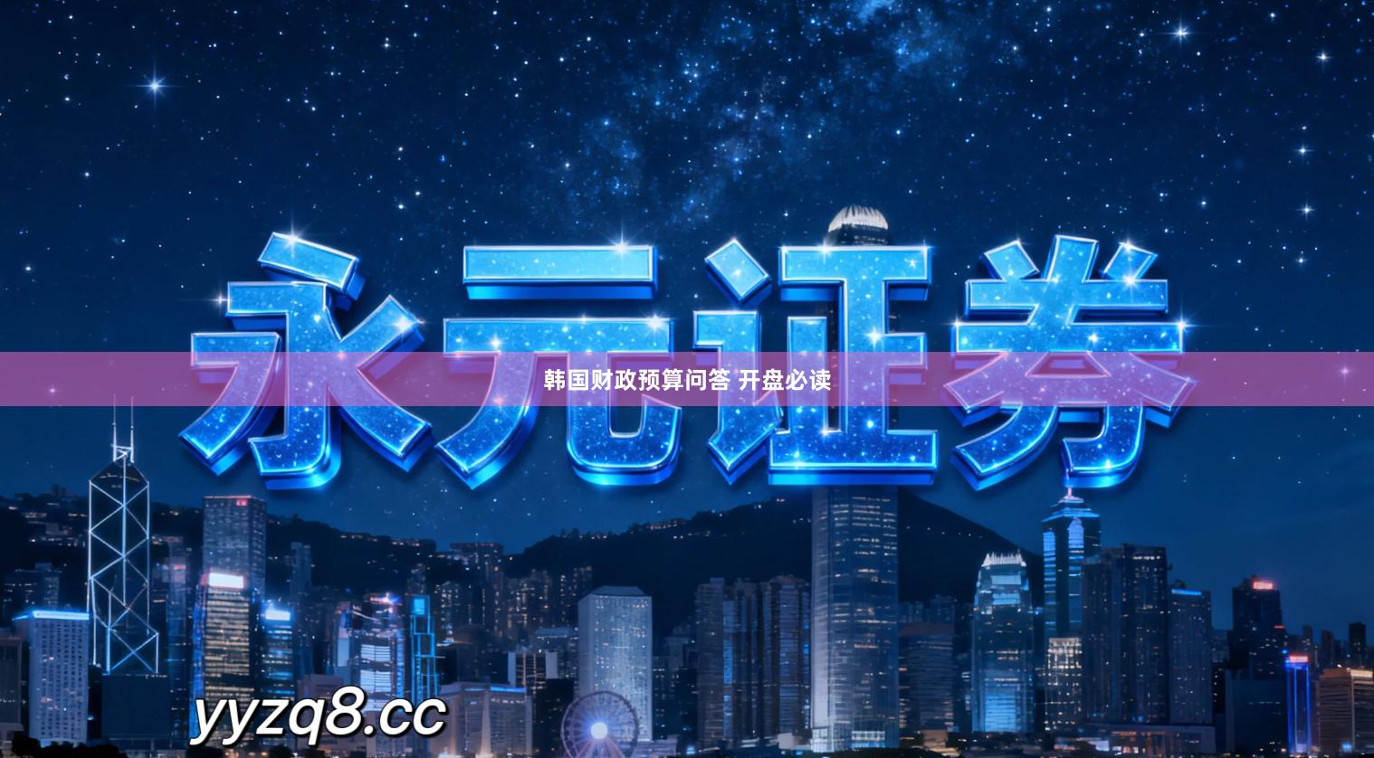 韩国财政预算问答 开盘必读