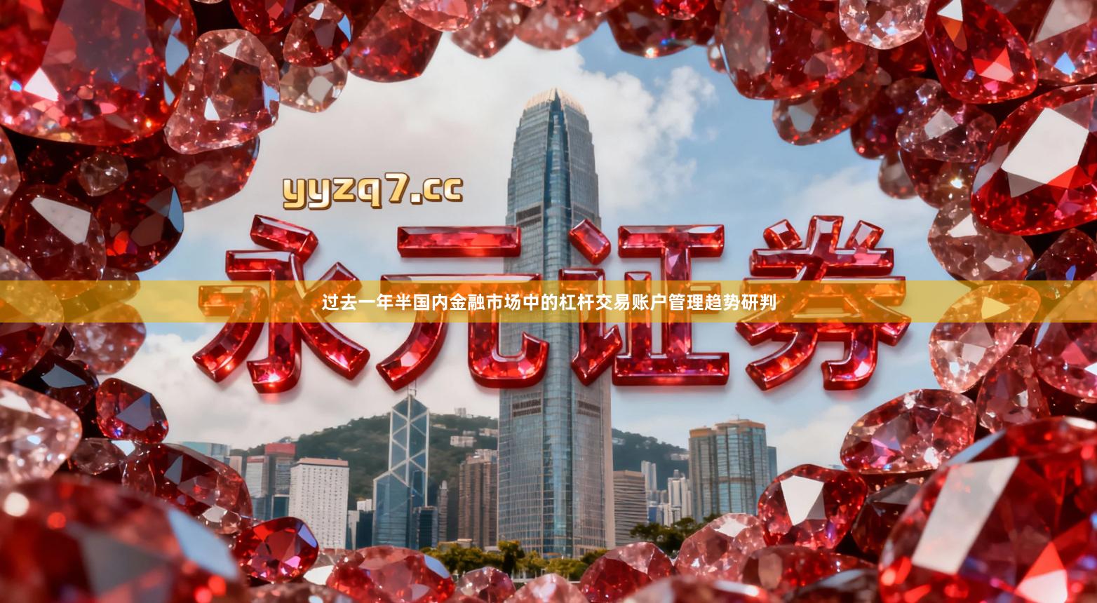 过去一年半国内金融市场中的杠杆交易账户管理趋势研判