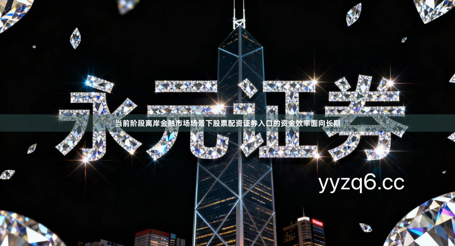 当前阶段离岸金融市场场景下股票配资证券入口的资金效率面向长期