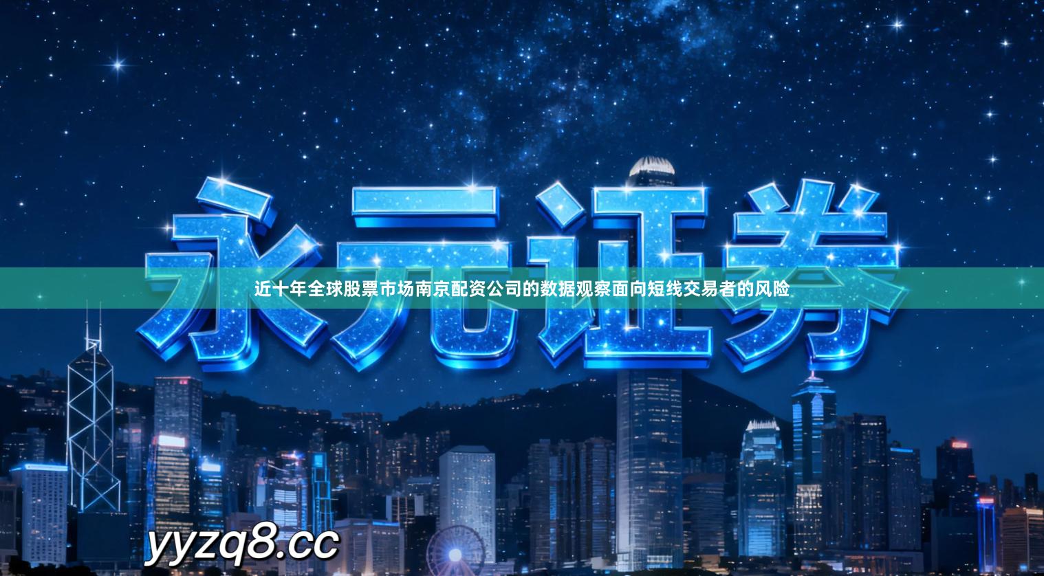 近十年全球股票市场南京配资公司的数据观察面向短线交易者的风险