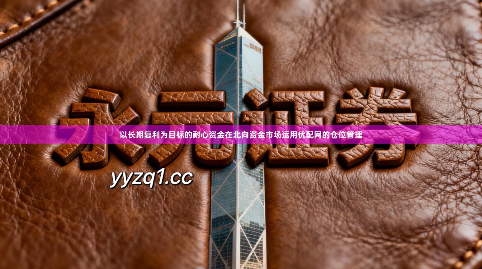 以长期复利为目标的耐心资金在北向资金市场运用优配网的仓位管理