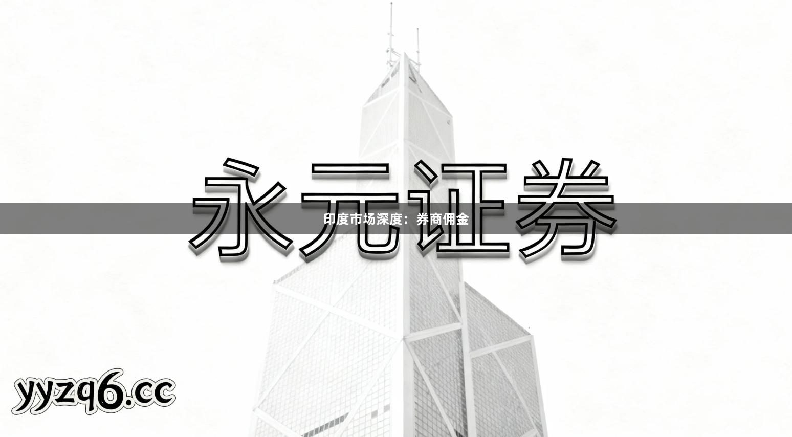 印度市场深度：券商佣金