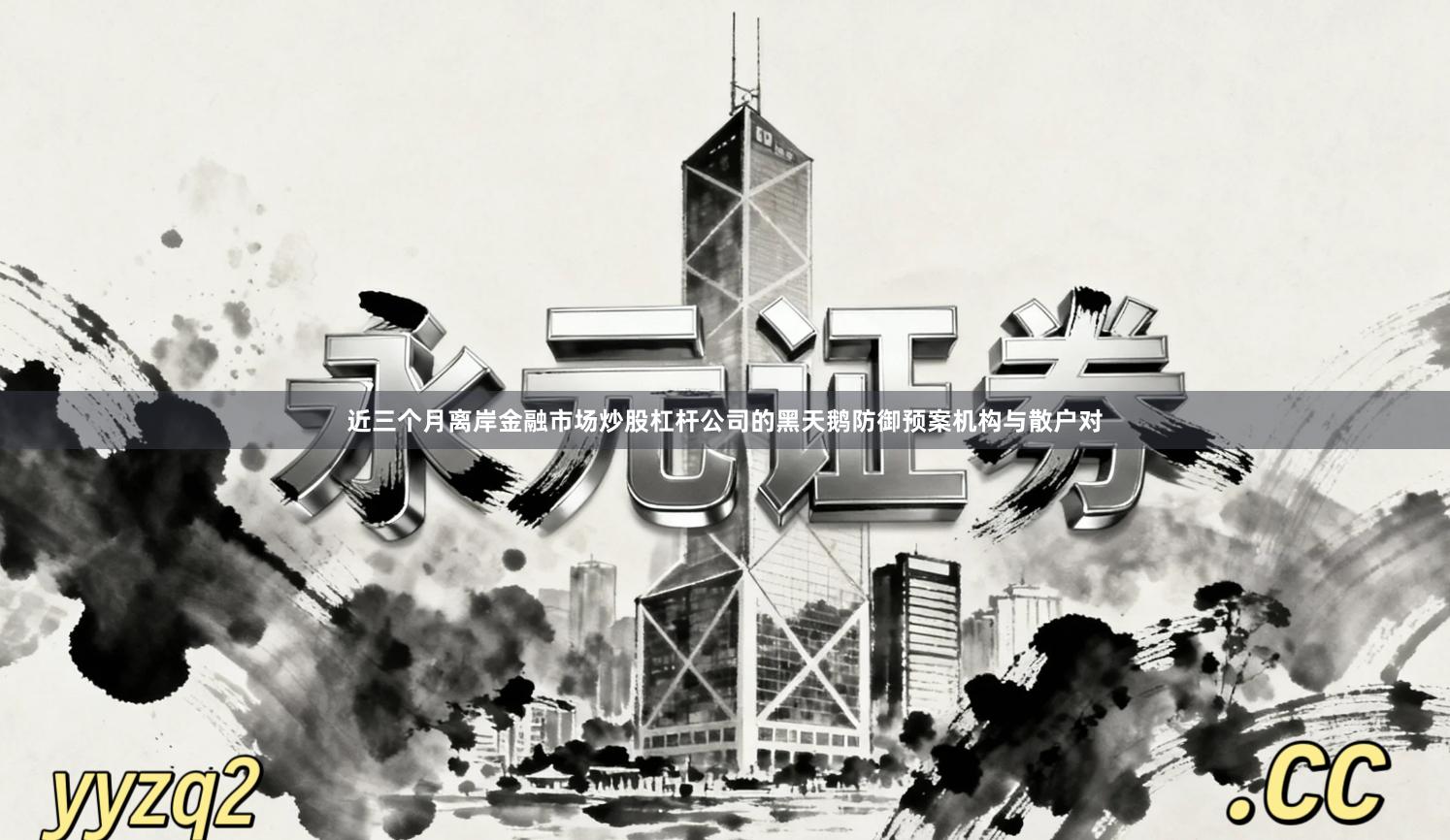 近三个月离岸金融市场炒股杠杆公司的黑天鹅防御预案机构与散户对