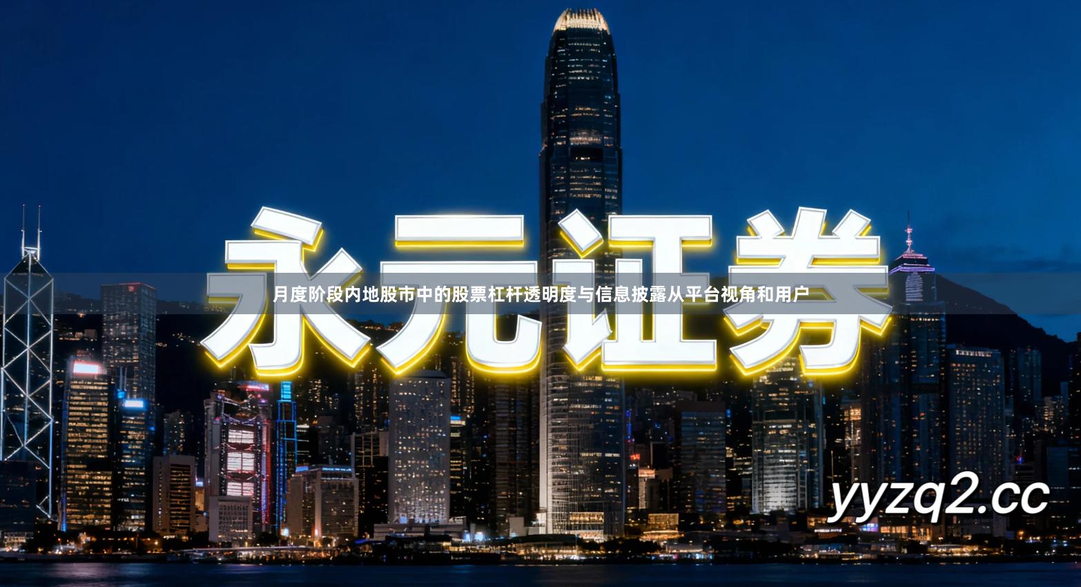 月度阶段内地股市中的股票杠杆透明度与信息披露从平台视角和用户