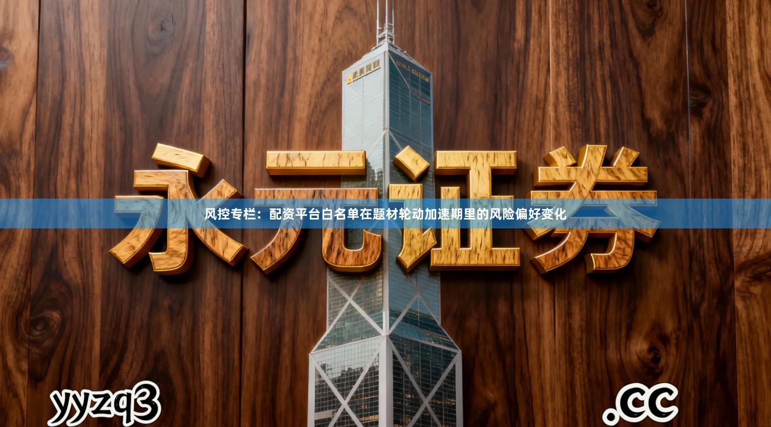 风控专栏：配资平台白名单在题材轮动加速期里的风险偏好变化