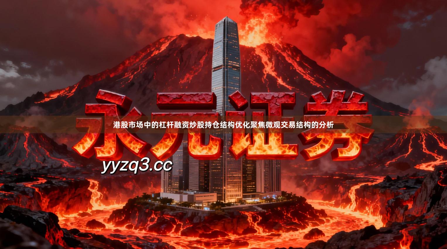 港股市场中的杠杆融资炒股持仓结构优化聚焦微观交易结构的分析