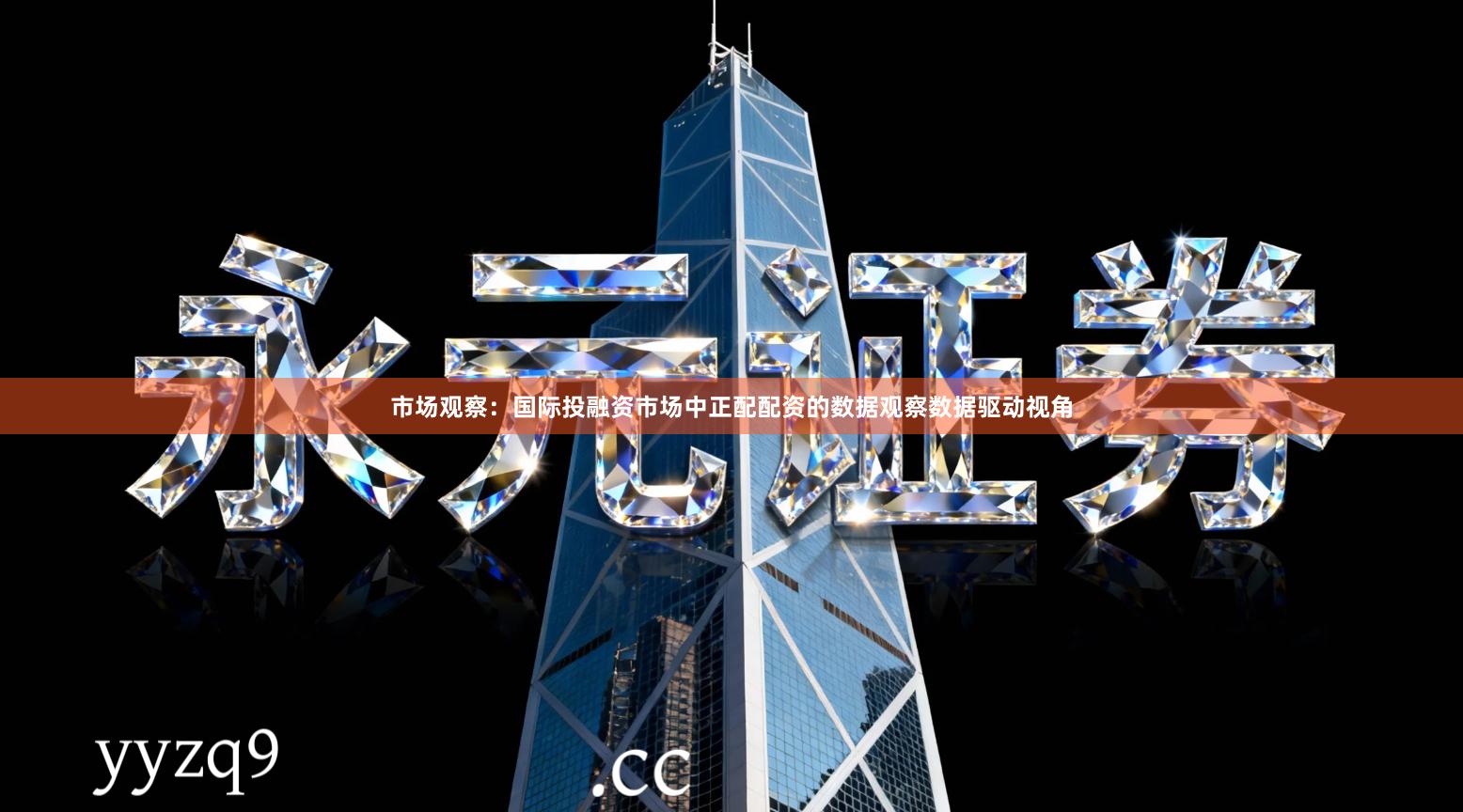 市场观察：国际投融资市场中正配配资的数据观察数据驱动视角