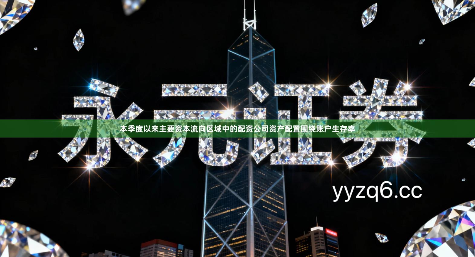 本季度以来主要资本流向区域中的配资公司资产配置围绕账户生存率