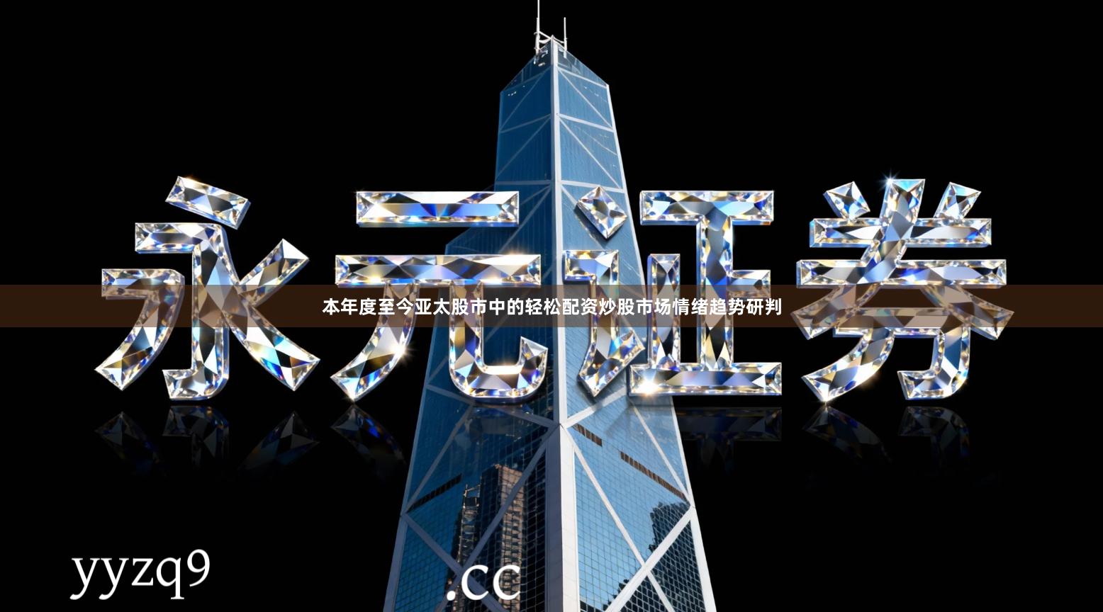 本年度至今亚太股市中的轻松配资炒股市场情绪趋势研判