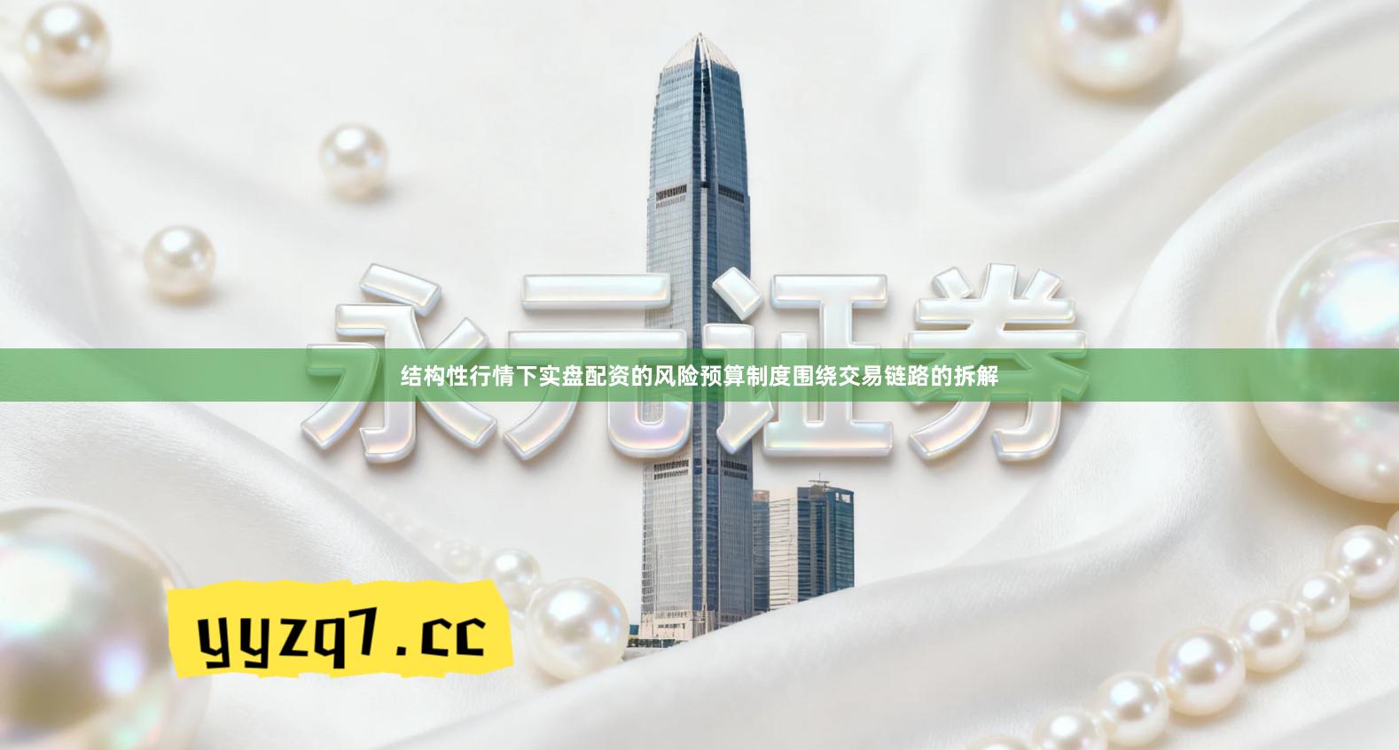 结构性行情下实盘配资的风险预算制度围绕交易链路的拆解