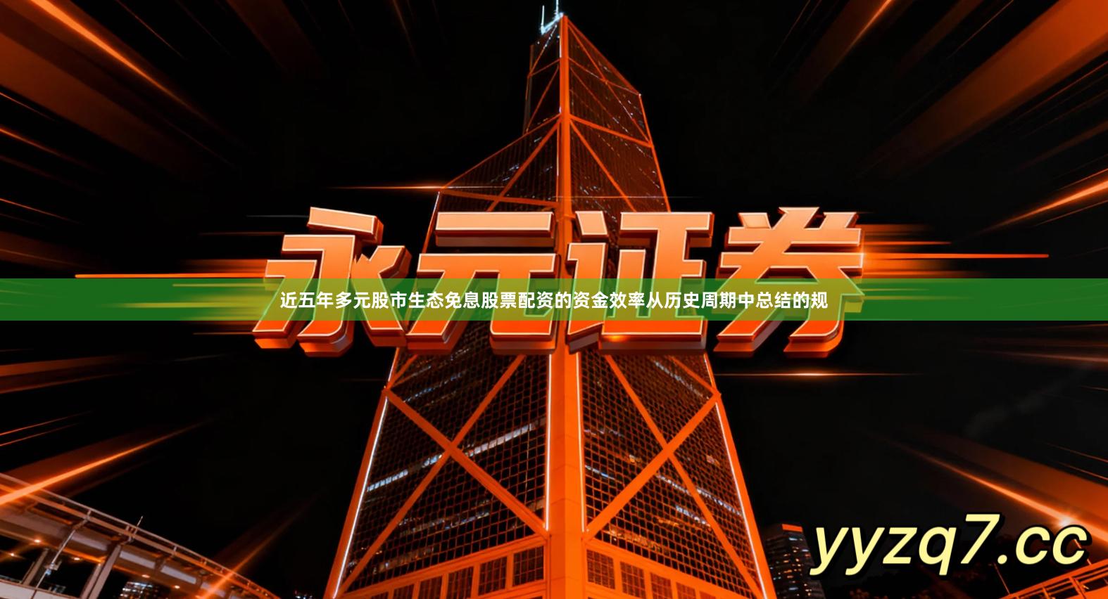 近五年多元股市生态免息股票配资的资金效率从历史周期中总结的规