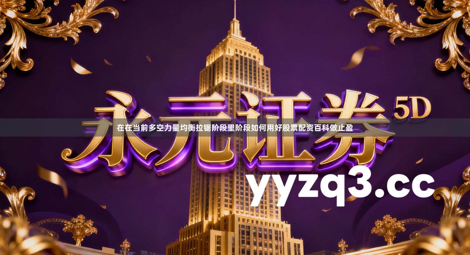 在在当前多空力量均衡拉锯阶段里阶段如何用好股票配资百科做止盈