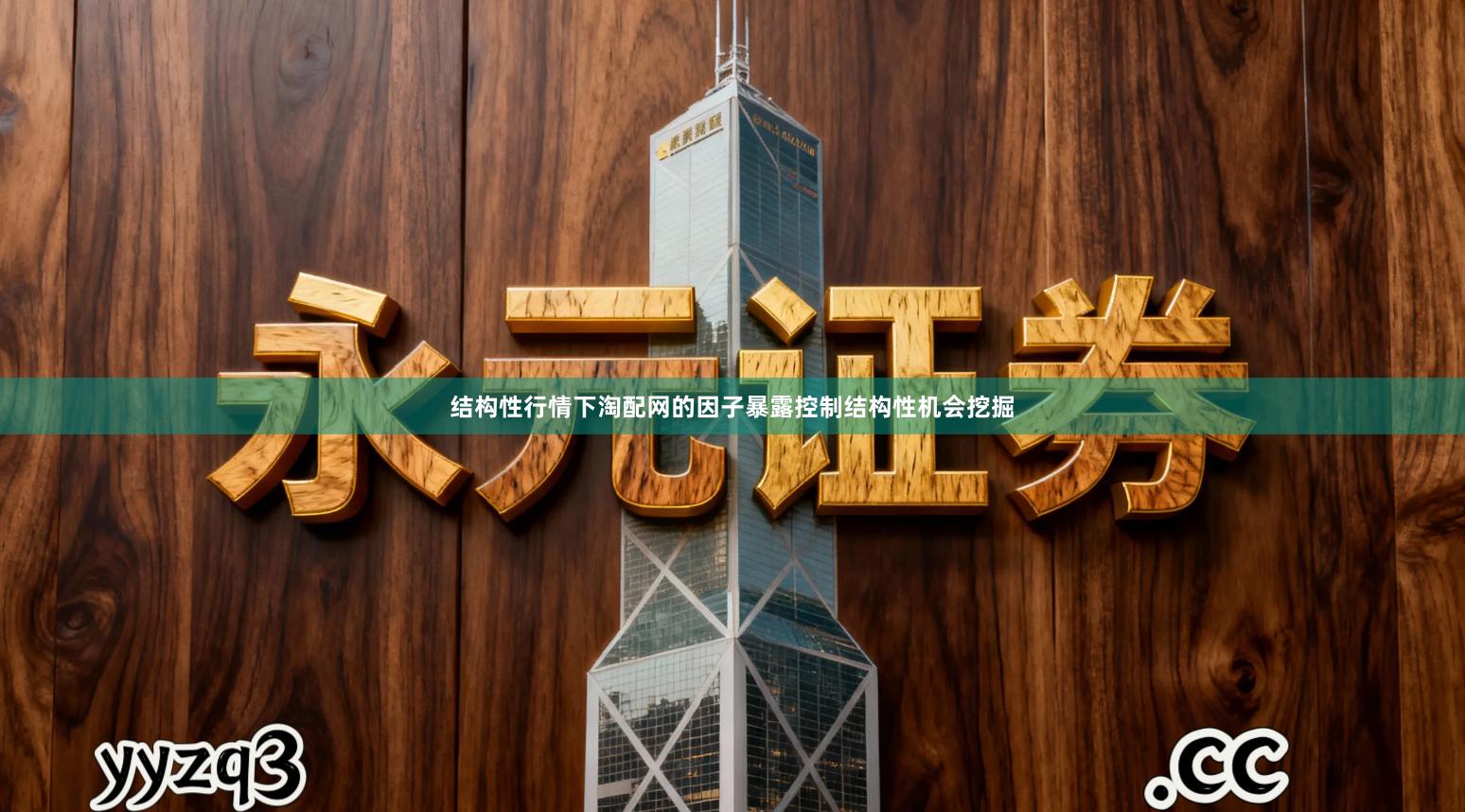 结构性行情下淘配网的因子暴露控制结构性机会挖掘