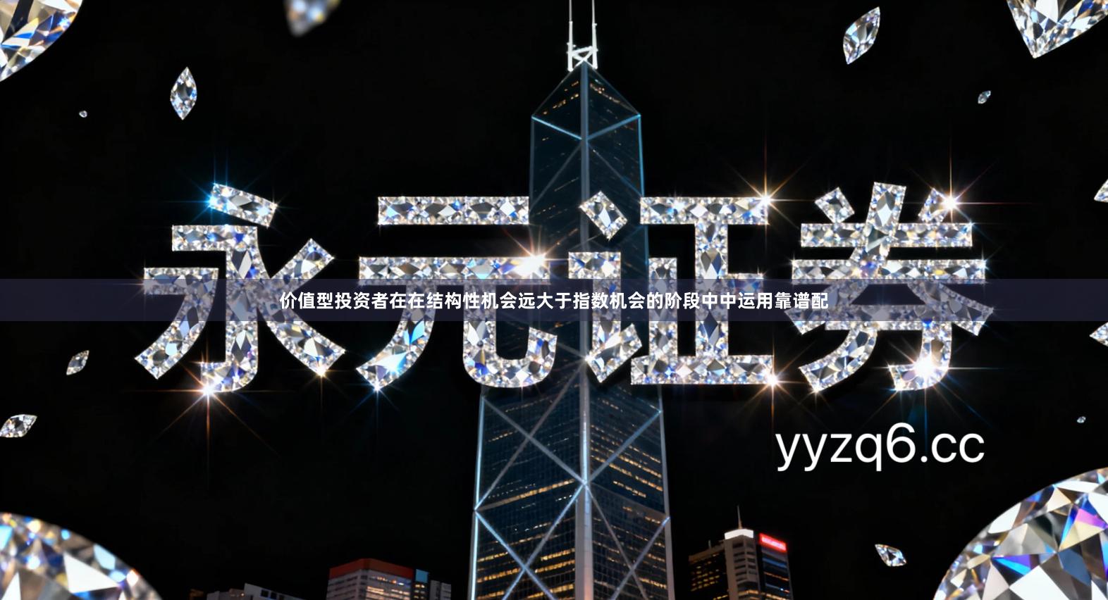 价值型投资者在在结构性机会远大于指数机会的阶段中中运用靠谱配