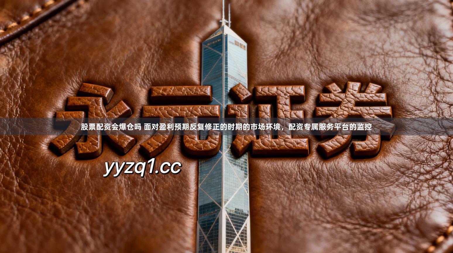 股票配资会爆仓吗 面对盈利预期反复修正的时期的市场环境，配资专属服务平台的监控