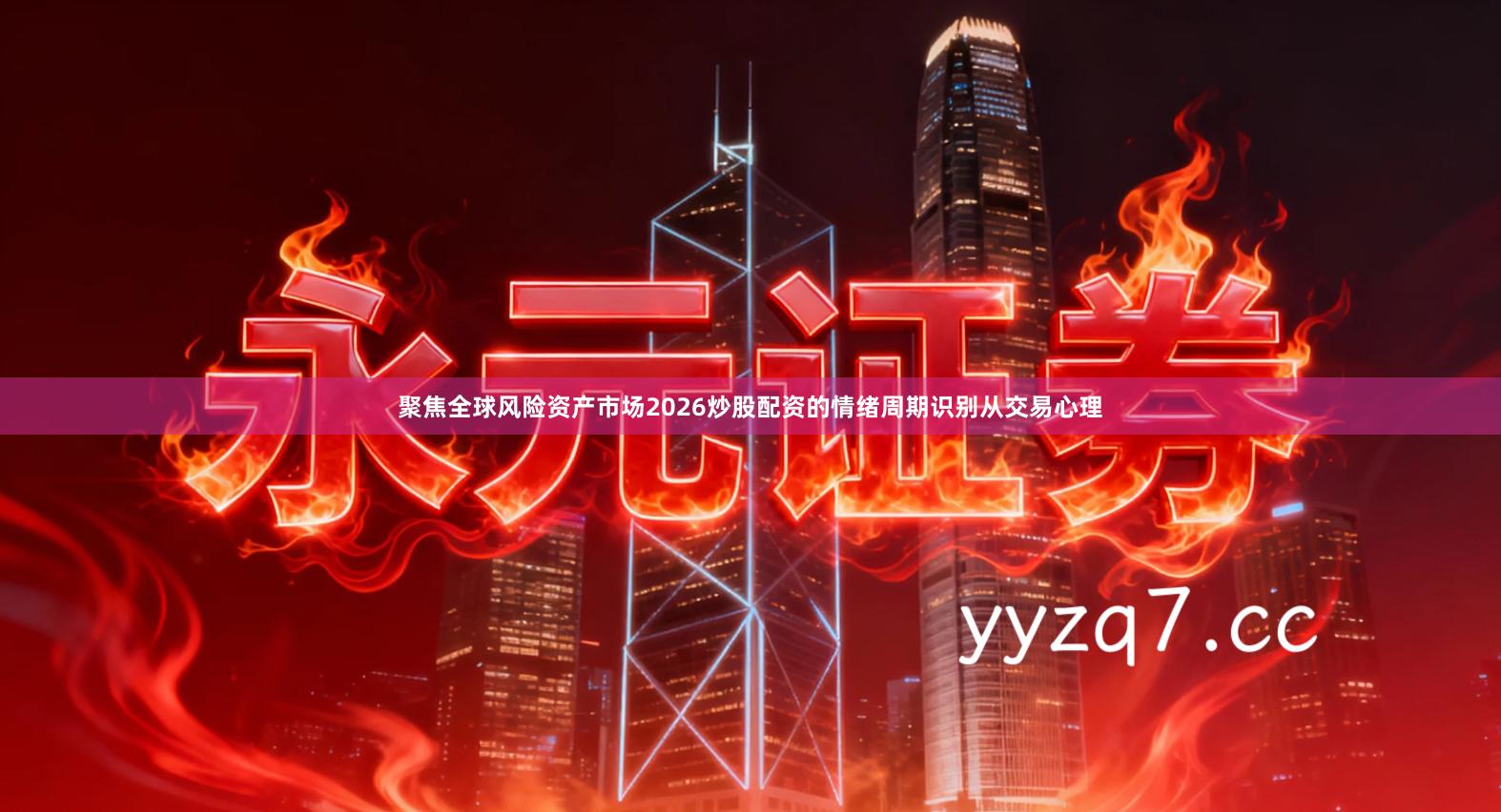 聚焦全球风险资产市场2026炒股配资的情绪周期识别从交易心理