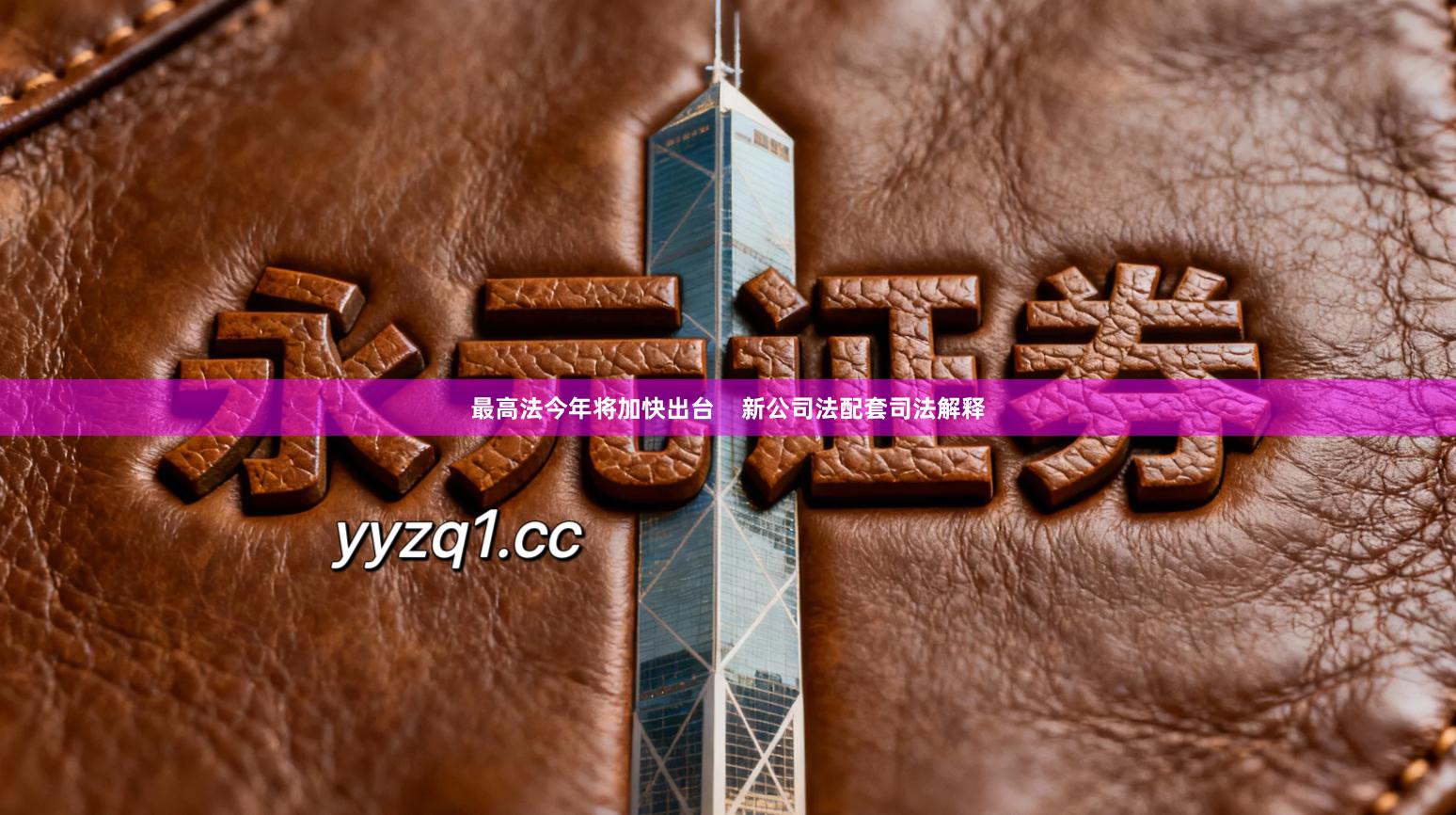 最高法今年将加快出台    新公司法配套司法解释