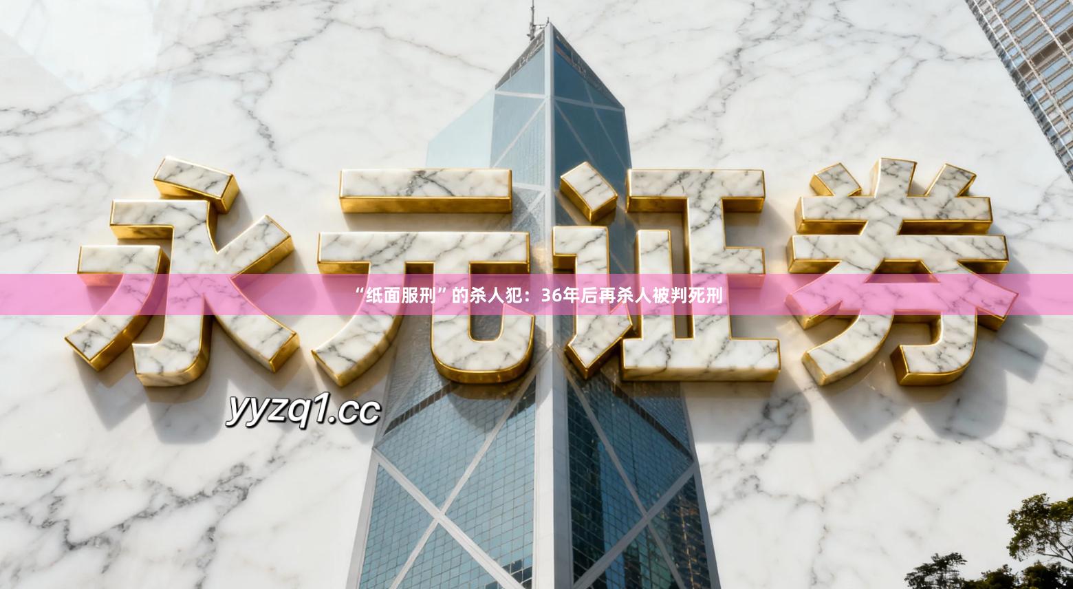 “纸面服刑”的杀人犯：36年后再杀人被判死刑