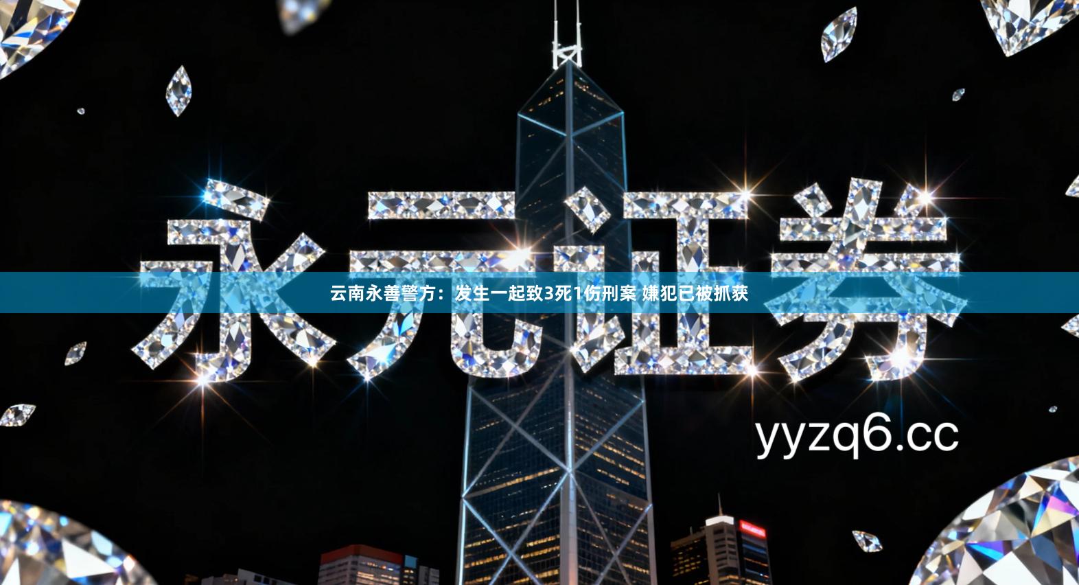 云南永善警方：发生一起致3死1伤刑案 嫌犯已被抓获