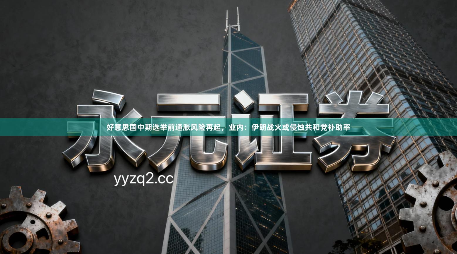 好意思国中期选举前通胀风险再起，业内：伊朗战火或侵蚀共和党补助率