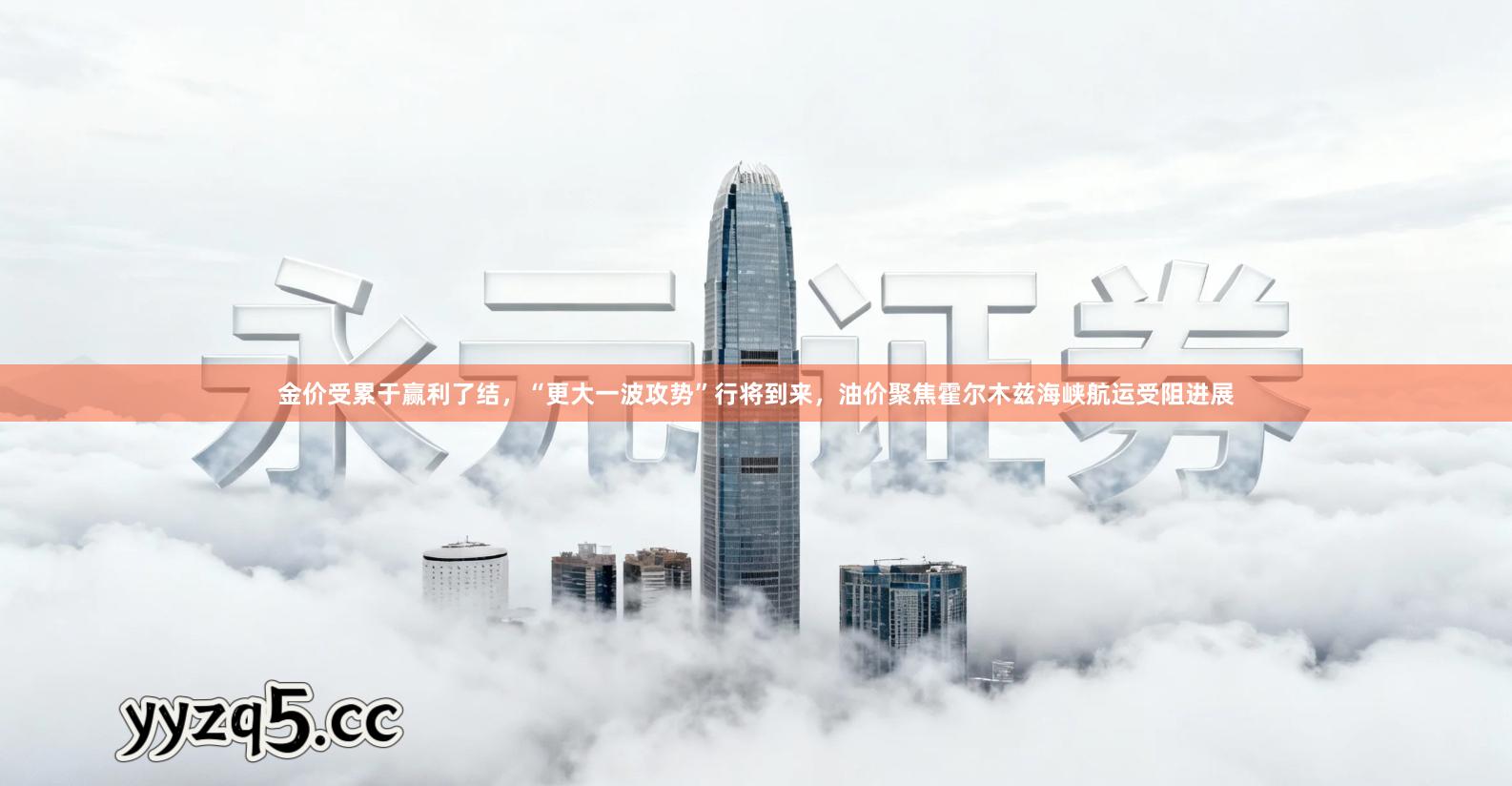 金价受累于赢利了结，“更大一波攻势”行将到来，油价聚焦霍尔木兹海峡航运受阻进展