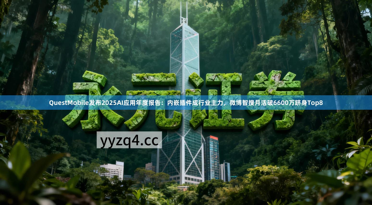 QuestMobile发布2025AI应用年度报告：内嵌插件成行业主力，微博智搜月活破6600万跻身Top8