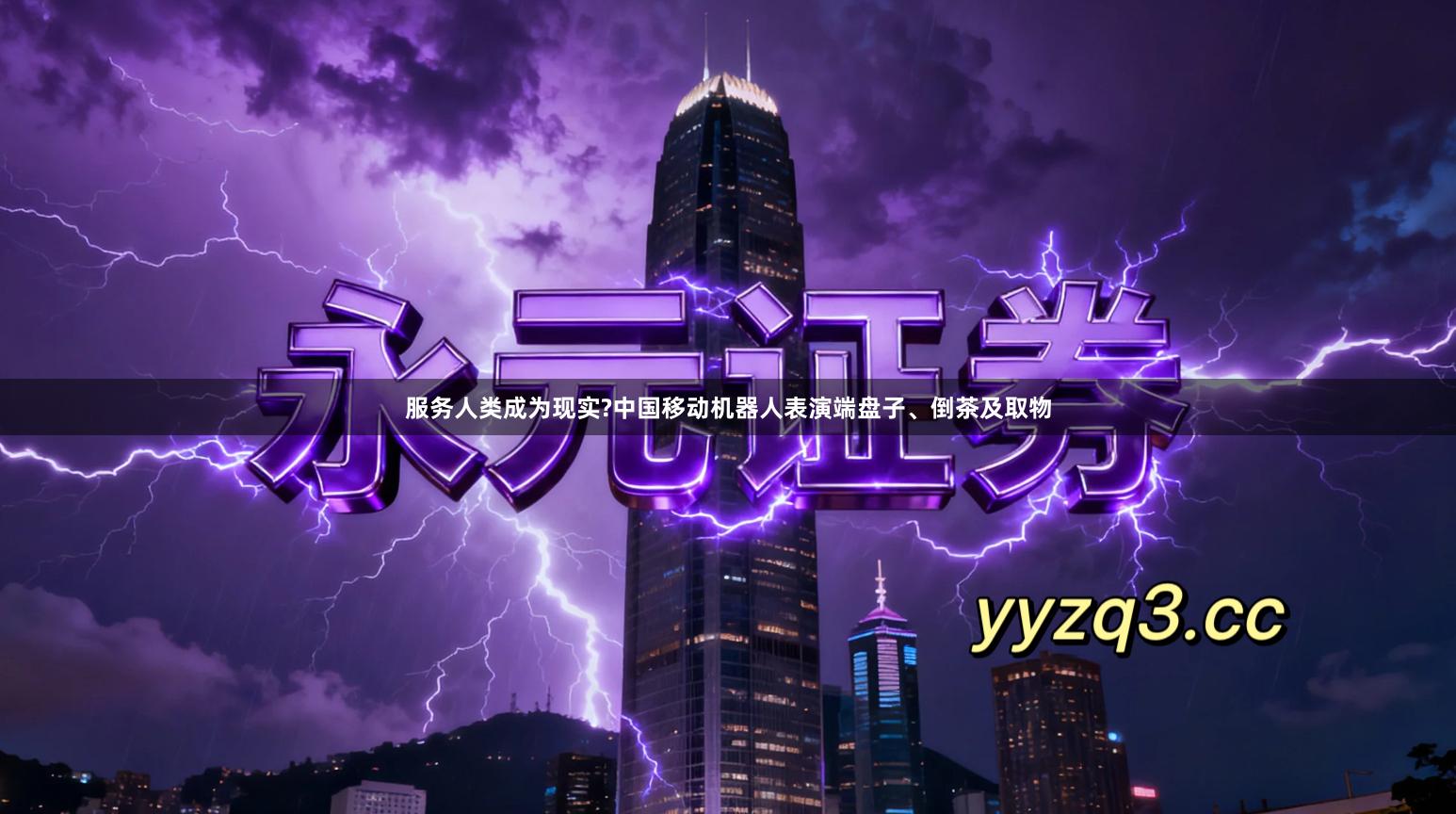 服务人类成为现实?中国移动机器人表演端盘子、倒茶及取物