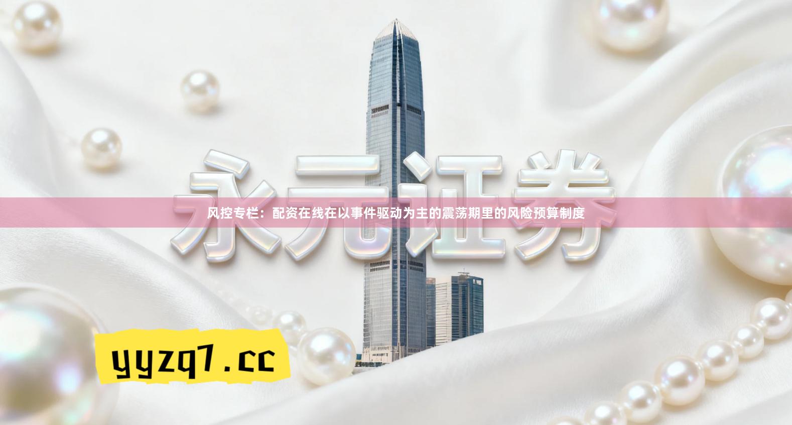 风控专栏:配资在线在以事件驱动为主的震荡期里的风险预算制度