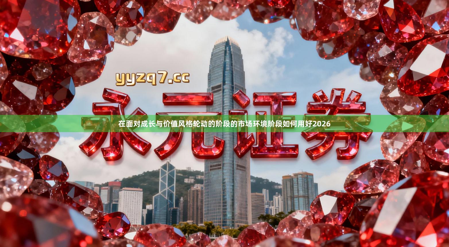 在面对成长与价值风格轮动的阶段的市场环境阶段如何用好2026