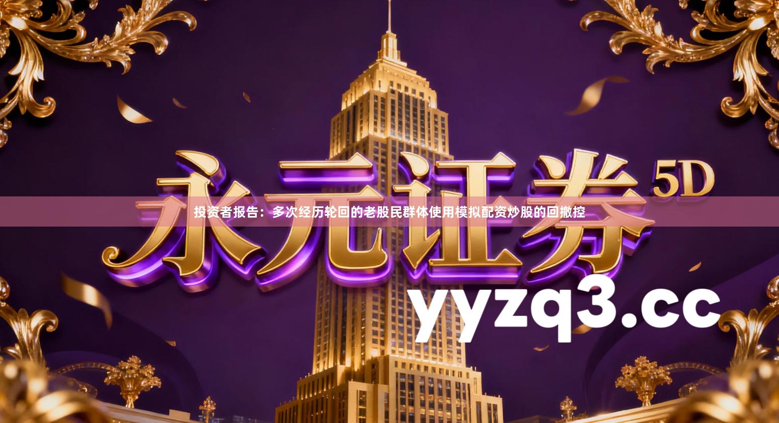 投资者报告：多次经历轮回的老股民群体使用模拟配资炒股的回撤控