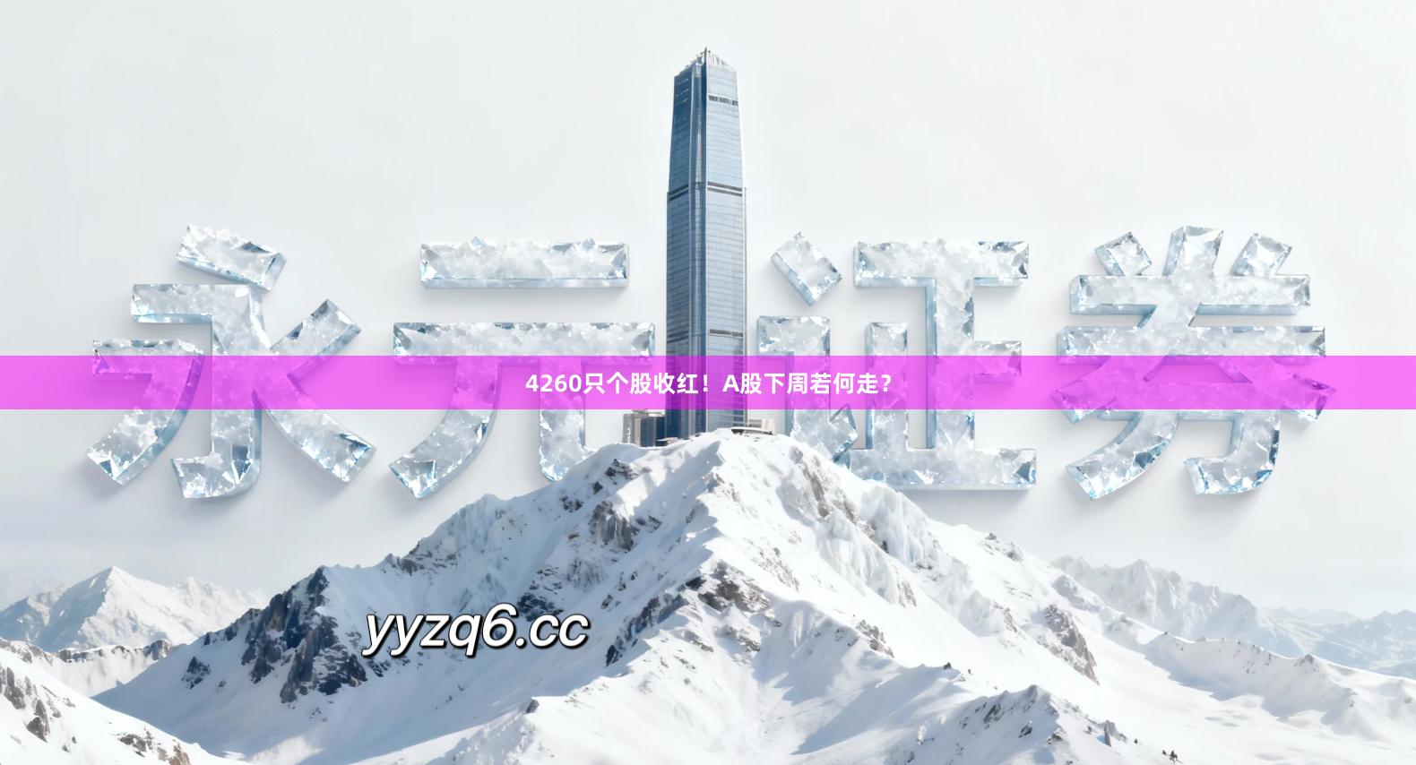 4260只个股收红！A股下周若何走？