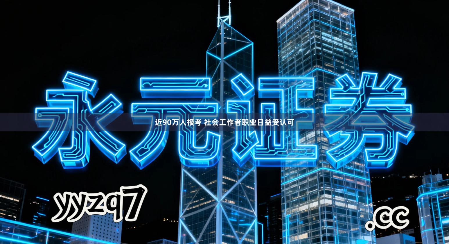 近90万人报考 社会工作者职业日益受认可