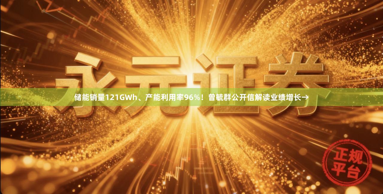 储能销量121GWh、产能利用率96%！曾毓群公开信解读业绩增长→