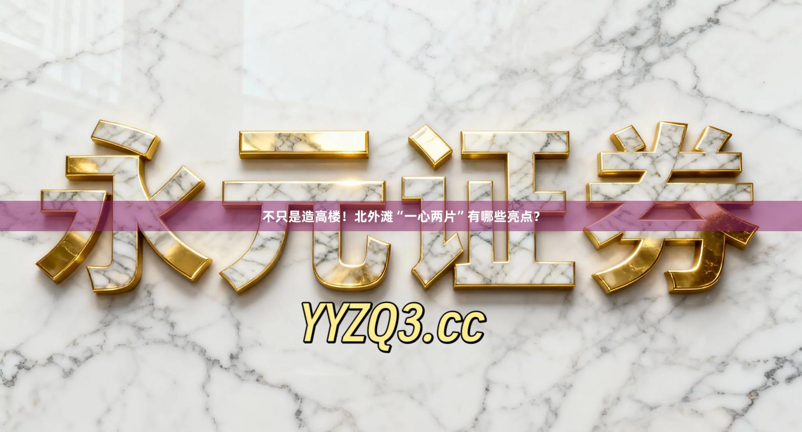 不只是造高楼！北外滩“一心两片”有哪些亮点？