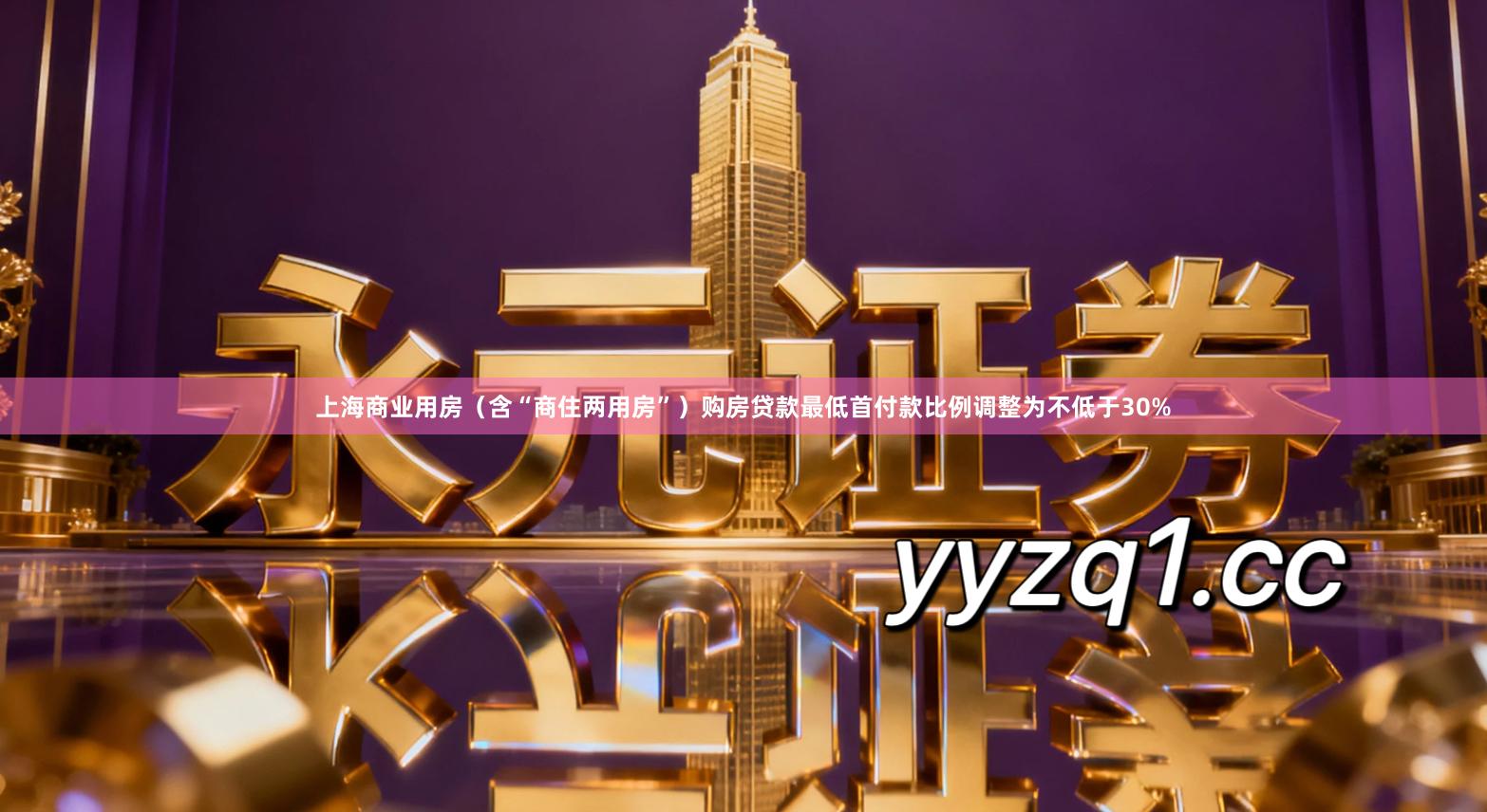 上海商业用房（含“商住两用房”）购房贷款最低首付款比例调整为不低于30%